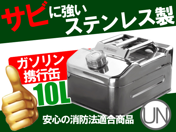 即納 ガソリン 携行缶 10L ステンレス製 UNマーク L042