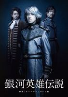 銀河英雄伝説 外伝 オーベルシュタイン篇 貴水博之