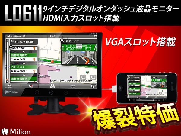 年末年始限定★9インチオンダッシュモニターVGA/HDMI(L0611)