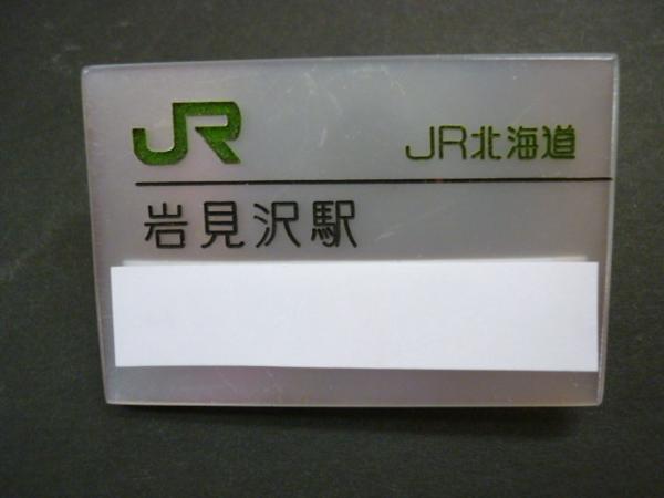 ◇J-02962 JR北海道 岩見沢駅 名札 ネームプレート(廃品、放出品