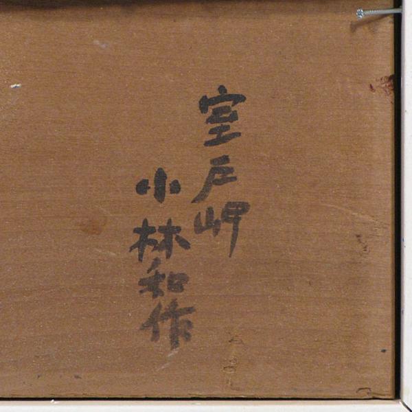 小林和作 「室戸岬」 額装SM 躍動感に富む、岩礁風景です