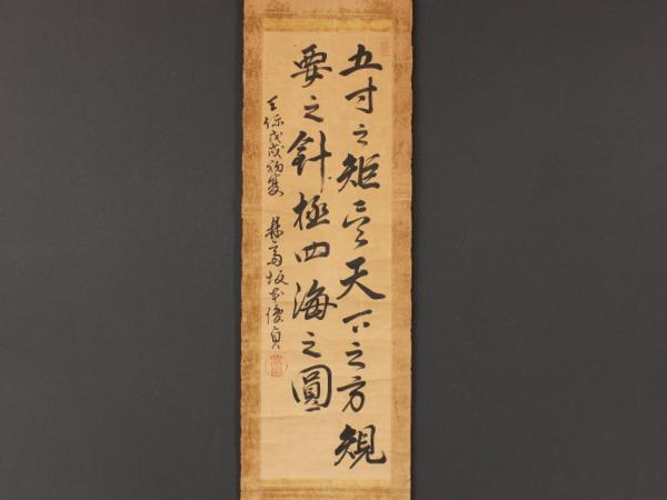 【伝来】6793SkO6tc〈坂本俊貞〉書 大塩の乱を鎮圧 吉田松陰