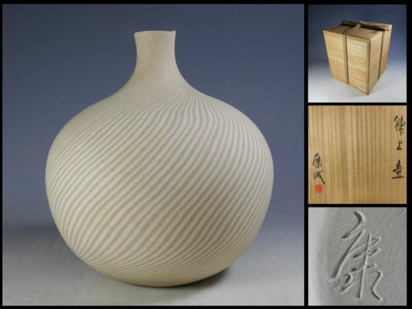 【大】本物保証 人間国宝 松井康成 作 練上壷 共箱 未使用品