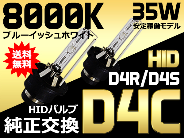 耐震model D4C(D4S/D4R)対応 8000K 純正交換HIDバルブ 送料無料