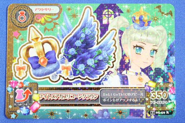 E1308④アイカツ 2014年 5弾 R ナイトメアカプリコーンクラウン