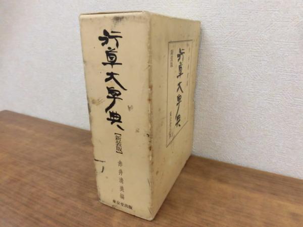行草大字典［新装版］(赤井清美／東京堂出版) 行草大字典［新装版
