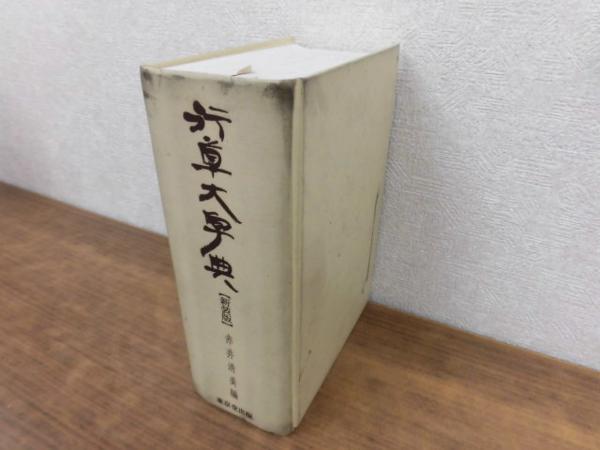 A64 新装版 行草大字典/赤井清美/東京堂出版(書道)｜売買された
