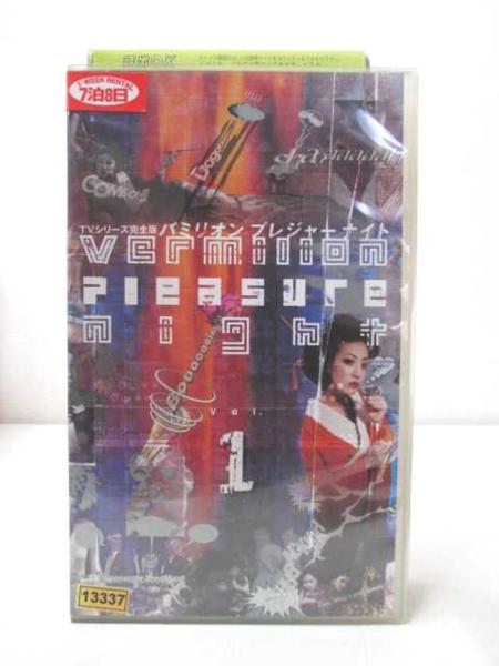 17346◇送料無料◇[VHS]バミリオン プレジャー ナイト vol.1(芸能