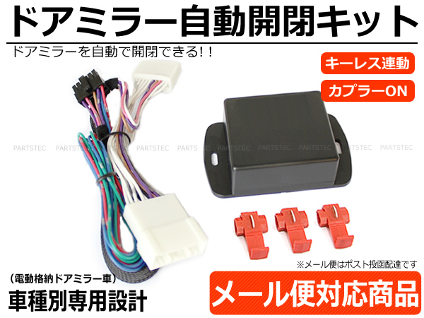 50系 エスティマ ドアミラー自動格納 カプラーon 配線図付 28 9 トヨタ用 売買されたオークション情報 Yahooの商品情報をアーカイブ公開 オークファン Aucfan Com
