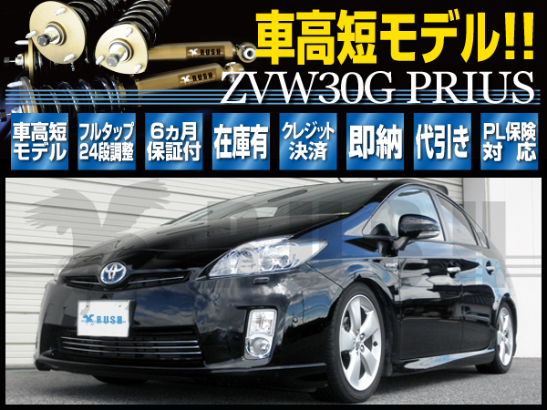 RUSHフルタップ車高調】 ZVW30 プリウス 【減衰力全長調整式】