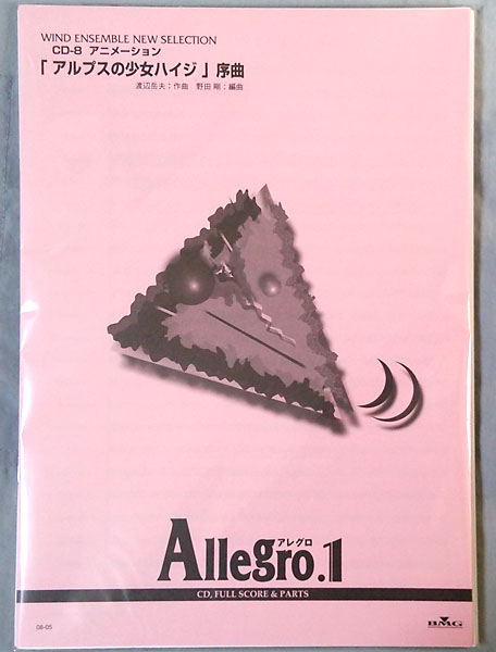 吹奏楽楽譜 アルプスの少女ハイジ 序曲 渡辺岳夫 野田剛 吹奏楽曲 売買されたオークション情報 Yahooの商品情報をアーカイブ公開 オークファン Aucfan Com
