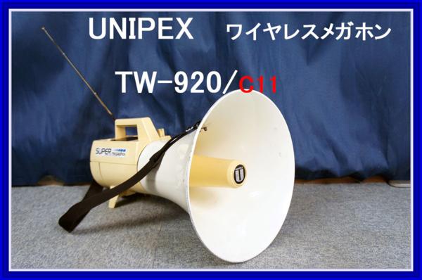 スーパーメガホン TW-920 C11 UNI-PEX ユニペックス 避難用具 スーパー