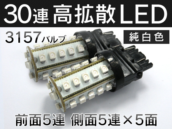 〓アメ車用★高輝度LED 3157/3156 30連SMD 白×2★〓