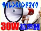 21★迫力の30W★ハンドマイク付メガフォン 拡声器 サイレン付