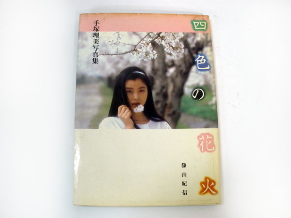 手塚理美 写真集『四色の花火』初版 篠山紀信 難有り*389(た行)｜売買