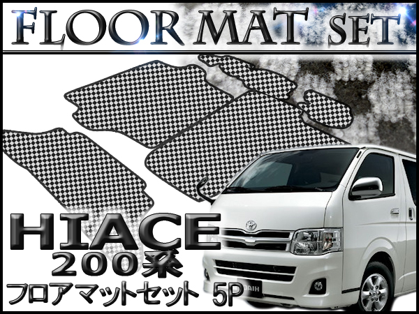 200系ハイエース　S-GL標準ボディー専用 フロアマット チェック