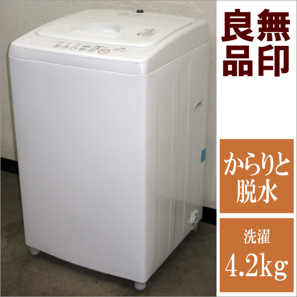 【無印良品】予約機能&風乾燥★シンプルな4.2kg洗濯機(4S16208)