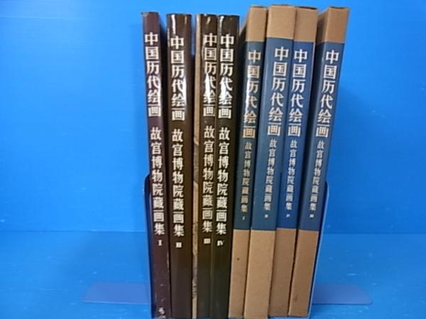 中国歴代絵画 故宮博物院蔵画集 I 中国歴代絵画/故宮博物院蔵画集 1-4まで/中文 YE171 中国歴代絵画/故宮