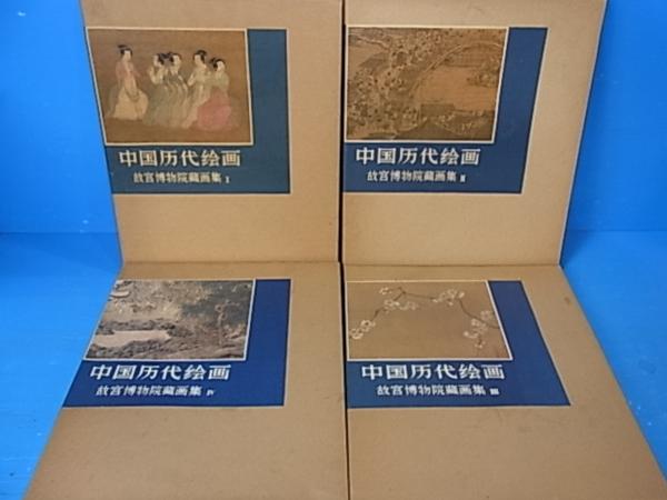 中国歴代絵画/故宮博物院蔵画集 1-4まで/中文 YE171 中国歴代絵画/故宮