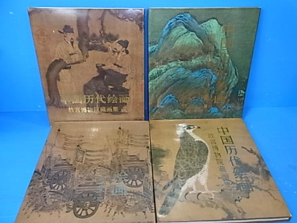 中国歴代絵画/故宮博物院蔵画集 1-4まで/中文 YE171 中国歴代絵画/故宮