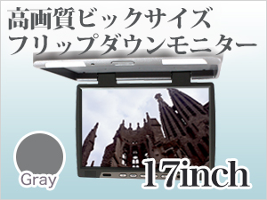 SALE，人気 フリップダウンモニター 17インチ グレー(16インチ～)｜売買されたオークション情報、yahooの商品情報をアーカイブ公開 - オークファン 16インチ～