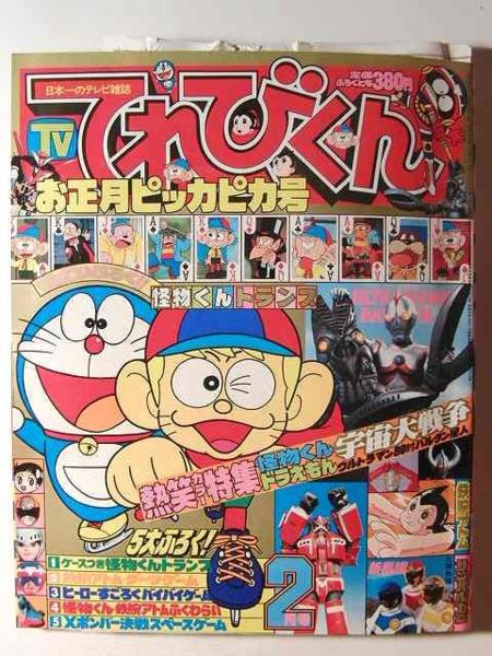 てれびくん1981年2月号◇ウルトラマン/サンバルカン/デンジマン(児童