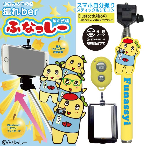 Bluetoothシャッター付 伸縮 セルカ棒 ふなっしー自撮り棒 家電 Av カメラ 売買されたオークション情報 Yahooの商品情報をアーカイブ公開 オークファン Aucfan Com