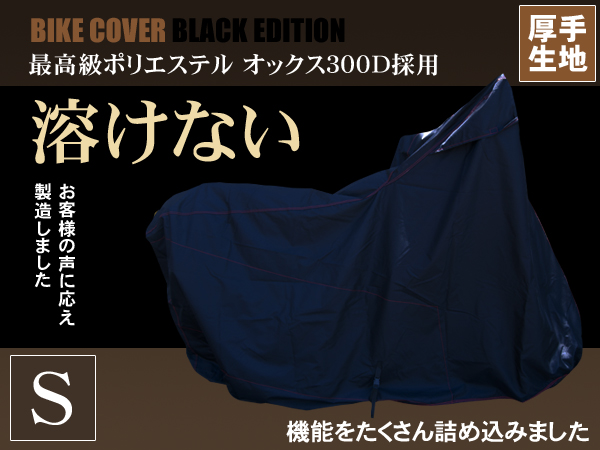 超撥水!溶けない高級バイクカバー Sサイズ[防水/厚手]