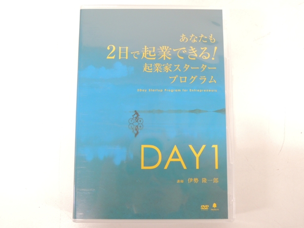 伊勢隆一郎 あなたも2日で起業できる 伊勢 隆一郎 2日で起業 起業家
