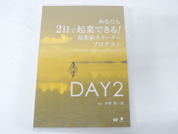 あなたも2日で起業できる! 起業家スタートプログラム　伊勢隆一郎　DVD 伊勢隆一郎 あなたも2日で起業できる 伊勢 隆一郎 2日で起業 起業家