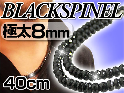 送料無料 超極太/8mmブラックスピネル ネックレス40cm芸能人愛用