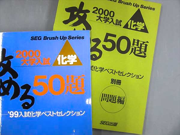 攻める50題'00入試化学ベストセレク 攻める50題00入試化学ベストセレク