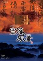 NHKスペシャル 空海の風景