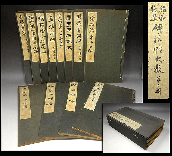 【緑屋】拓本帖 『昭和新選 碑法帖大観 第二輯』 12冊揃/書道*2