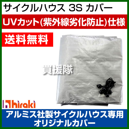 【送料無料】アルミス製互換 サイクルハウス3S オリジナルカバー