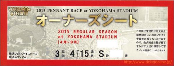 6/5金18時 横浜VS埼玉西武 オーナーズ席3塁S2枚 雨天時補償有