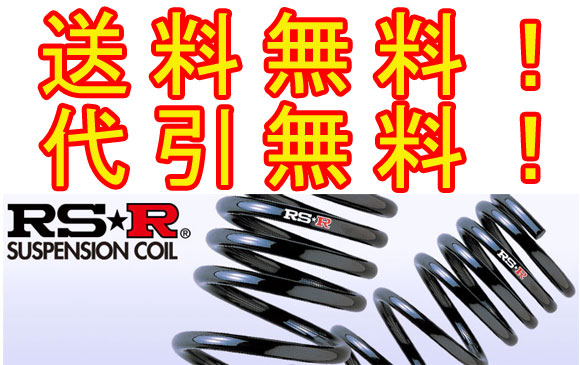 RS-Rダウンサス レクサス RC RC-F FR NA(ベースグレード) USC10 【公式