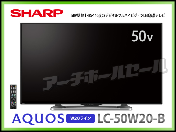 新品/送料無料※シャープ/LC-50W20-B/液晶テレビ/50インチ