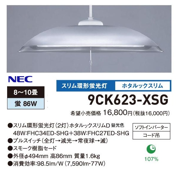 即決税込☆コードペンダント洋風 9CK623-XSG 8～12畳 NEC【Y@
