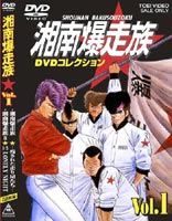 湘南爆走族 DVDコレクション VOL.1 翔