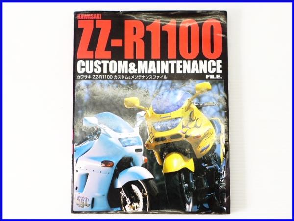 【L】良品♪ZZR1100 カスタム＆メンテナンスファイル♪ZZ-R♪