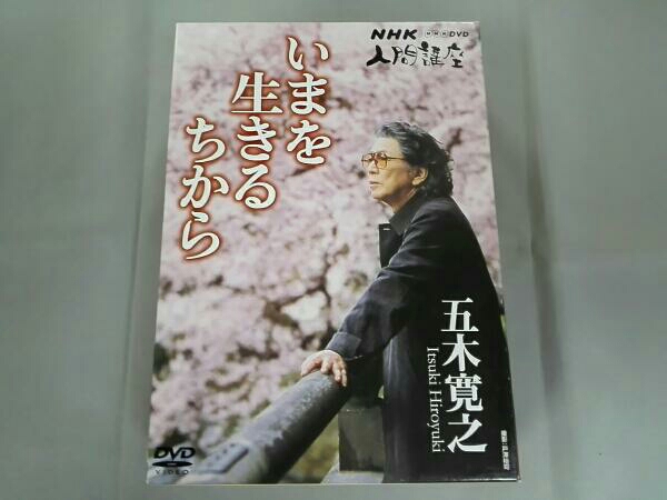 いまを生きるちから DVD BOX 3枚組 NHK人間講座 五木寛之 いまを生きるちから DVD BOX いまを生きるちから