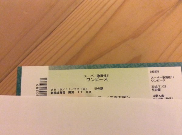 スーパー歌舞伎Ⅱ ワンピース 11月22(日) 昼 3階2列 1枚