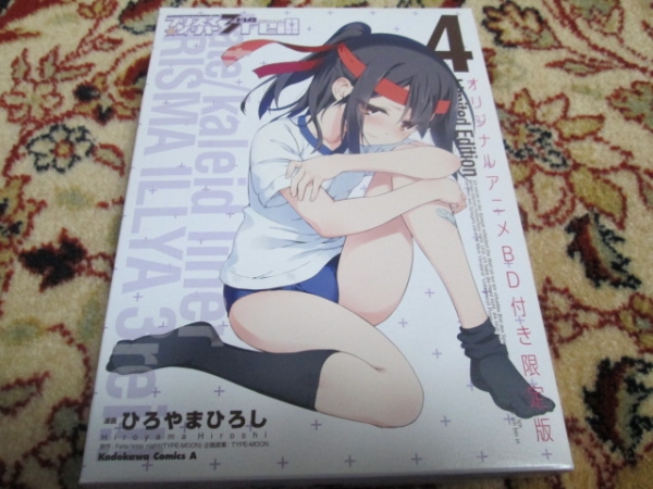 送料込　プリズマ☆イリヤ　ドライ！ 4巻初回限定版