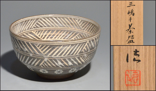 花三島茶碗 河合誓徳(作) 共箱 平茶碗 未使用 日本芸術院会員 【公式通販】