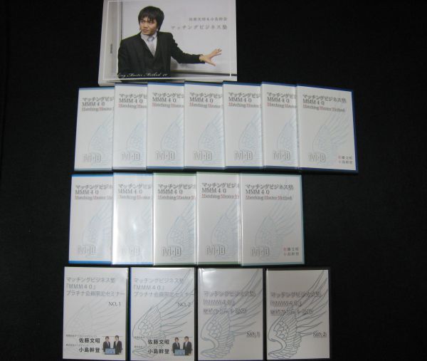マッチングビジネス塾MMM40第2期DVD+プラチナ会員セミナーDVD