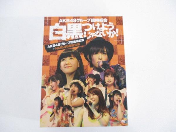 AKB48 DVD 臨時総会 白黒つけようじゃないか+NMB