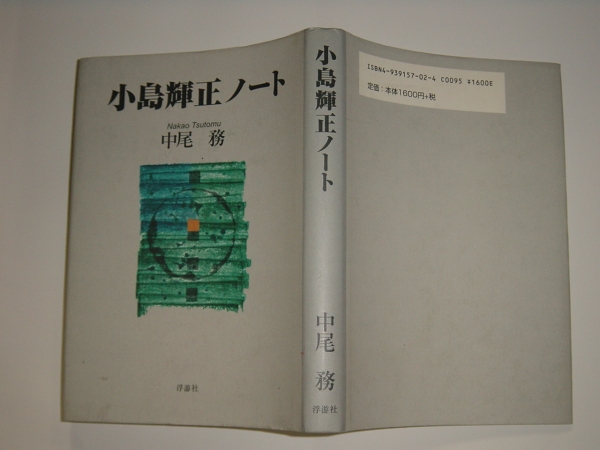 小島輝正ノート　中尾務著　同人誌「ＶＩＫING」