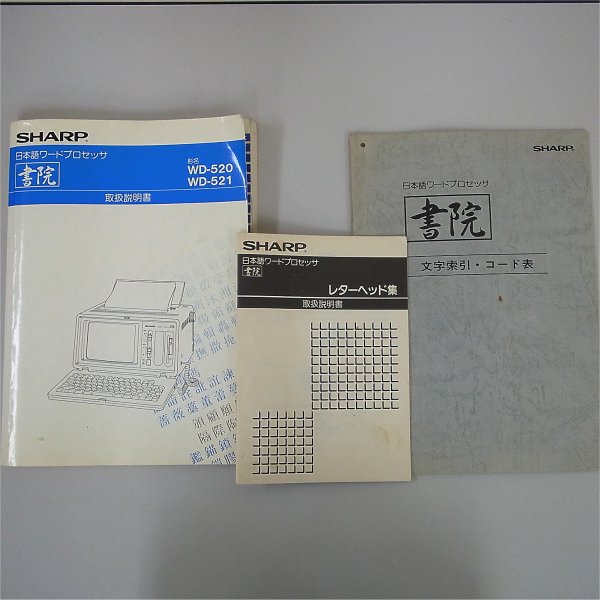 SHARP/シャープ◇日本語ワードプロセッサ/ワープロ◇書院/WD-520