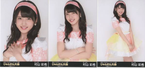 AKB48 第6回じゃんけん大会 2015 会場生写真 コンプ 村山彩希(AKB48 